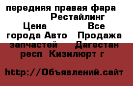 передняя правая фара Lexus ES VI Рестайлинг › Цена ­ 20 000 - Все города Авто » Продажа запчастей   . Дагестан респ.,Кизилюрт г.